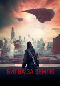 Битва за Землю (2024)