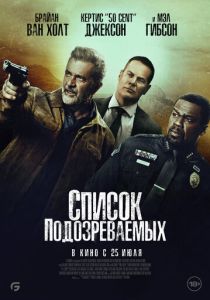 Список подозреваемых (2024) бесплатно