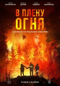 В плену огня (2024) бесплатно