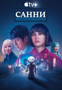 Санни (2024)