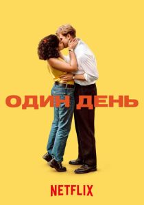 Один день (2024) бесплатно