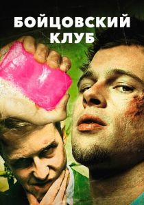 Бойцовский клуб (1999) бесплатно