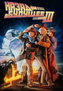 Назад в будущее 3 (1990) бесплатно