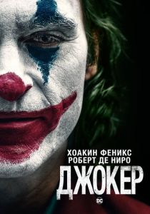 Джокер 1 (2019) бесплатно