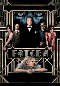 Великий Гэтсби (2013) бесплатно