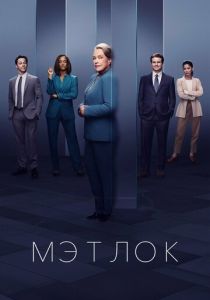 Мэтлок (2025) бесплатно