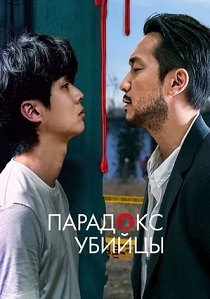 Парадокс убийцы (2024)