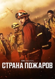 Страна пожаров (2025) бесплатно