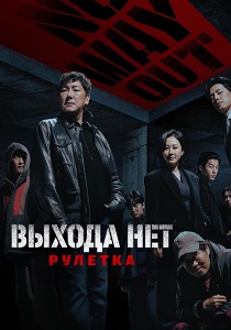 Выхода нет: Рулетка (2024) бесплатно
