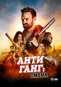 Антиганг: Смена (2024) бесплатно