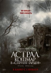 Астрал. Кошмар в «Спринг Гарден» (2024) бесплатно