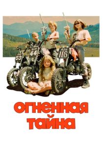 Огненная тайна (2024) бесплатно