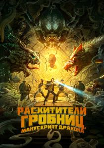 Расхитители гробниц. Манускрипт дракона (2024) бесплатно