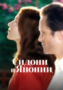 Сидони в Японии (2024) бесплатно