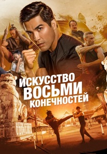 Искусство восьми конечностей (2024) бесплатно