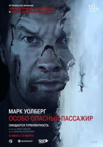 Особо опасный пассажир (2025) бесплатно