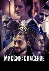 Миссия: Спасение (2025) бесплатно