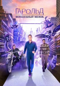 Гарольд и волшебный мелок (2024) бесплатно