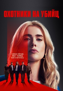 Охотники на убийц (2025) бесплатно