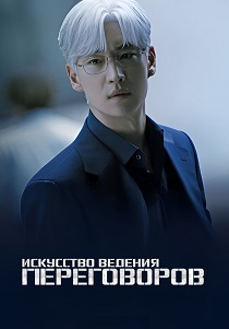 Искусство ведения переговоров (2025) бесплатно