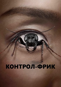 Контрол-фрик (2025) бесплатно