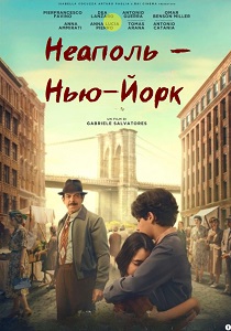 Неаполь – Нью-Йорк (2025) бесплатно