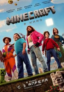 Minecraft в кино (2025) бесплатно