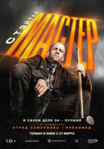Мастер (2025) бесплатно
