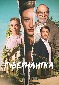 Гувернантка (2025) бесплатно