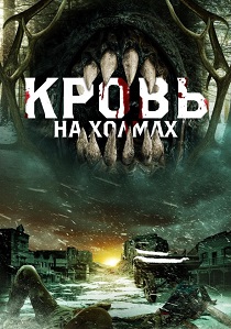 Кровь на холмах (2025) бесплатно