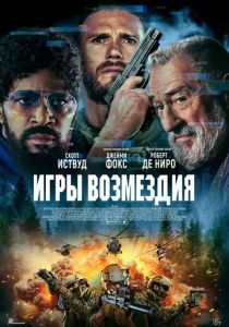 Игры возмездия (2025) бесплатно