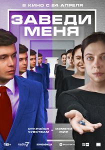 Заведи меня (2025) бесплатно