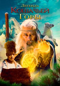 Легенда кошачьей горы (2025) бесплатно