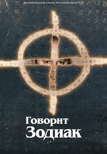 Говорит Зодиак (2025) бесплатно