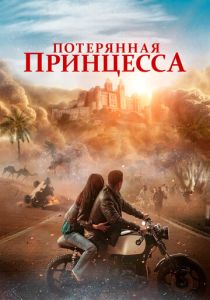 Потерянная принцесса (2025) бесплатно