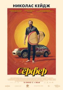 Сёрфер (2025) бесплатно