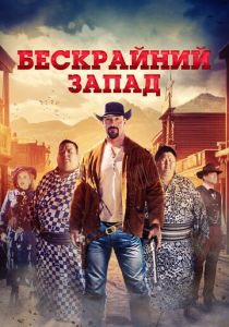 Бескрайний Запад (2025) бесплатно