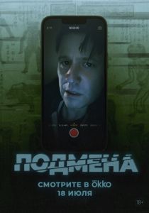 Подмена (2025) бесплатно