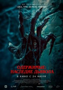 Одержимые: Наследие дьявола (2025) бесплатно