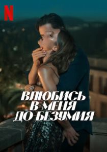 Влюбись в меня до безумия (2025) бесплатно