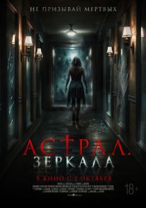 Астрал. Зеркала (2025) бесплатно