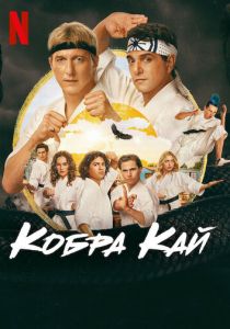 Кобра Кай (2025)