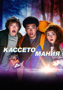 Кассетомания (2025) бесплатно