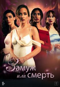 Замуж или смерть (2025) бесплатно