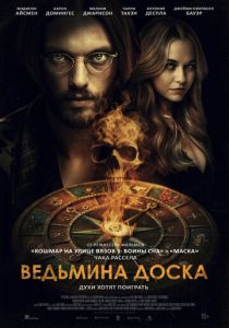 Ведьмина доска (2025) бесплатно