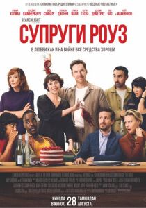 Супруги Роуз (2025) бесплатно