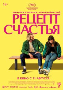 Рецепт счастья (2025) бесплатно