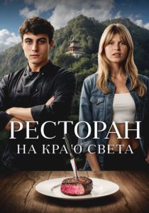 Ресторан на краю света (2025) бесплатно