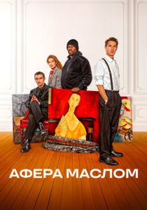 Афера маслом (2025) бесплатно