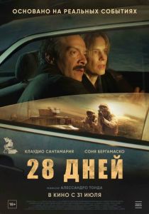 28 дней (2025) бесплатно